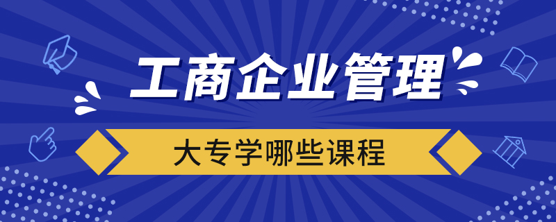 工商企业管理大专课程全解析 掌握企业管理核心技能